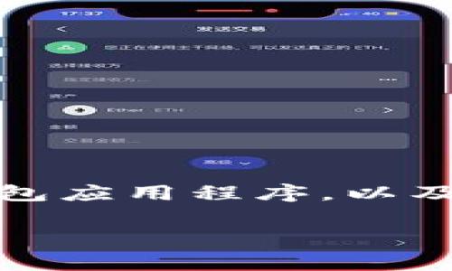 看起来您提到的“tpwallet找不到”有点模糊。根据上下文，这可能指的是tpwallet这个数字钱包应用程序，以及在使用过程中可能遇到的困难。下面是关于tpwallet的一些常见问题及解决方案的详细介绍。

### 如何找到并使用TPWallet：解决常见问题的详细指南