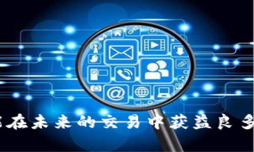 curr_title如何在不实名注册的情况下安全使用USDT钱包？/curr_title

USDT, 数字钱包, 匿名交易, 加密货币/guanjianci

引言
随着数字货币的迅猛发展，USDT（Tether）作为一种与美元挂钩的稳定币，逐渐成为了众多交易者的首选。它不仅可以方便地进行全球范围内的交易，还能够有效地规避市场波动带来的风险。然而，许多用户在使用USDT钱包时，对于实名注册等问题感到困惑。本文将深入探讨如何在不实名注册的情况下安全使用USDT钱包。

1. 什么是USDT钱包？
USDT钱包是一种存储和管理USDT资产的工具。它可以是软件钱包，也可以是硬件钱包。软件钱包通常为用户提供更高的便利性，而硬件钱包则提供了更高的安全性。无论是哪种类型，用户都需要关注钱包的安全性和隐私保护。

2. 为何选择不实名注册？
在一些国家和地区，数字货币的监管政策日益严格。用户在使用USDT钱包时，常常需要提供实名认证信息。这就引发了许多用户的顾虑，主要体现在以下几点：
ul
li隐私保护：许多人希望保留财务活动的隐私，不愿意将个人信息暴露于平台或第三方。/li
li安全风险：在实名注册过程中，个人信息一旦泄露，可能会带来财务和安全风险。/li
li易用性：一些用户可能不愿意进行繁琐的实名认证，而是希望能够更快速地进行交易。/li
/ul

3. 如何选择无须实名认证的USDT钱包？
为了在不实名注册的情况下安全使用USDT钱包，选择合适的钱包非常重要。以下是一些推荐的策略：
ul
li选择去中心化钱包：去中心化钱包通常不要求用户进行实名认证，例如MetaMask和Trust Wallet等。这类钱包可以自由创建账户，保护用户的隐私。/li
li查验平台的声誉：在选择无须实名注册的USDT钱包时，务必确保该平台的信誉良好。可以参考在线评价、社区反馈等信息，以减少风险。/li
li优先考虑开源钱包：使用开源钱包可以确保代码的透明性，增加安全性，因为任何人都可审查其代码。/li
li关注用户体验：务必选择界面友好、操作简便的钱包，减少因操作不当导致的损失。/li
/ul

4. 如何进行USDT的安全存储与交易？
选择合适的钱包后，进行USDT的安全存储和交易也非常关键。以下是一些实用的建议：
ul
li启用双重验证：许多数字钱包提供双重验证功能，可以大大增强账户的安全性。用户应尽量启用这一功能。/li
li定期备份钱包信息：无论是软件钱包还是硬件钱包，定期备份私钥或助记词是保护资产的有效手段。/li
li保持软件更新：确保钱包软件和设备系统定期更新，以防止潜在的安全漏洞。/li
li避免公共Wi-Fi：在进行任何交易时，切勿使用公共Wi-Fi，以减少被窃取信息的风险。/li
/ul

5. 了解市场与交易风险
即便是使用匿名USDT钱包，了解市场的本质和交易的风险也至关重要。以下几点很重要：
ul
li市场波动：尽管USDT是稳定币，但仍需关注市场的变化，了解可能影响其价值的因素。/li
li避开诈骗：数字货币领域的诈骗案例层出不穷，用户在进行交易时需保持警惕，切勿轻信陌生人或不明信息。/li
li合理投资：对于投资者来说，切勿把所有资金集中在数字货币上，应分散投资以降低风险。/li
/ul

6. 结论
在不实名注册的情况下安全使用USDT钱包，虽有一定的挑战，但通过选择合适的钱包和采取必要的安全措施，可以大大降低风险。希望本文的分享能够帮助更多的用户在数字货币的世界中，享受到安全与便利的交易体验。记住，保护个人隐私和财务信息是使用数字货币的关键所在。

7. 参考资源
为了进一步了解USDT及其相关钱包的信息，用户可以参考以下资源：
ul
li官方网站和论坛：许多主流的数字货币钱包都有官方网站和用户社区，可以获取最新的安全动态和使用技巧。/li
li网络课程和视频：许多平台提供有关数字货币和钱包使用的在线课程和视频，帮助用户更全面地理解。/li
li专业书籍：有许多关于区块链和数字货币的书籍，可以为想要深入了解的用户提供丰富的知识。/li
/ul

无论如何，数字货币的世界是一个不断演变的环境。保持警惕，随时学习最新的知识，将为您在这个领域的投资和使用带来更大的安全保障。希望您能在未来的交易中获益良多，祝您好运！