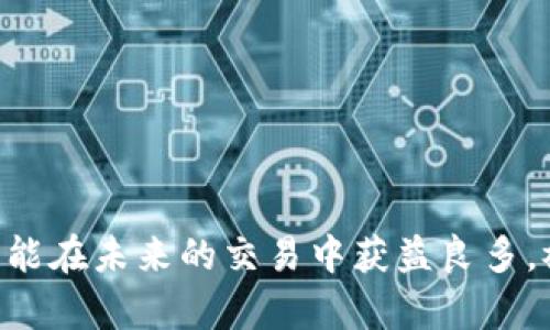 curr_title如何在不实名注册的情况下安全使用USDT钱包？/curr_title

USDT, 数字钱包, 匿名交易, 加密货币/guanjianci

引言
随着数字货币的迅猛发展，USDT（Tether）作为一种与美元挂钩的稳定币，逐渐成为了众多交易者的首选。它不仅可以方便地进行全球范围内的交易，还能够有效地规避市场波动带来的风险。然而，许多用户在使用USDT钱包时，对于实名注册等问题感到困惑。本文将深入探讨如何在不实名注册的情况下安全使用USDT钱包。

1. 什么是USDT钱包？
USDT钱包是一种存储和管理USDT资产的工具。它可以是软件钱包，也可以是硬件钱包。软件钱包通常为用户提供更高的便利性，而硬件钱包则提供了更高的安全性。无论是哪种类型，用户都需要关注钱包的安全性和隐私保护。

2. 为何选择不实名注册？
在一些国家和地区，数字货币的监管政策日益严格。用户在使用USDT钱包时，常常需要提供实名认证信息。这就引发了许多用户的顾虑，主要体现在以下几点：
ul
li隐私保护：许多人希望保留财务活动的隐私，不愿意将个人信息暴露于平台或第三方。/li
li安全风险：在实名注册过程中，个人信息一旦泄露，可能会带来财务和安全风险。/li
li易用性：一些用户可能不愿意进行繁琐的实名认证，而是希望能够更快速地进行交易。/li
/ul

3. 如何选择无须实名认证的USDT钱包？
为了在不实名注册的情况下安全使用USDT钱包，选择合适的钱包非常重要。以下是一些推荐的策略：
ul
li选择去中心化钱包：去中心化钱包通常不要求用户进行实名认证，例如MetaMask和Trust Wallet等。这类钱包可以自由创建账户，保护用户的隐私。/li
li查验平台的声誉：在选择无须实名注册的USDT钱包时，务必确保该平台的信誉良好。可以参考在线评价、社区反馈等信息，以减少风险。/li
li优先考虑开源钱包：使用开源钱包可以确保代码的透明性，增加安全性，因为任何人都可审查其代码。/li
li关注用户体验：务必选择界面友好、操作简便的钱包，减少因操作不当导致的损失。/li
/ul

4. 如何进行USDT的安全存储与交易？
选择合适的钱包后，进行USDT的安全存储和交易也非常关键。以下是一些实用的建议：
ul
li启用双重验证：许多数字钱包提供双重验证功能，可以大大增强账户的安全性。用户应尽量启用这一功能。/li
li定期备份钱包信息：无论是软件钱包还是硬件钱包，定期备份私钥或助记词是保护资产的有效手段。/li
li保持软件更新：确保钱包软件和设备系统定期更新，以防止潜在的安全漏洞。/li
li避免公共Wi-Fi：在进行任何交易时，切勿使用公共Wi-Fi，以减少被窃取信息的风险。/li
/ul

5. 了解市场与交易风险
即便是使用匿名USDT钱包，了解市场的本质和交易的风险也至关重要。以下几点很重要：
ul
li市场波动：尽管USDT是稳定币，但仍需关注市场的变化，了解可能影响其价值的因素。/li
li避开诈骗：数字货币领域的诈骗案例层出不穷，用户在进行交易时需保持警惕，切勿轻信陌生人或不明信息。/li
li合理投资：对于投资者来说，切勿把所有资金集中在数字货币上，应分散投资以降低风险。/li
/ul

6. 结论
在不实名注册的情况下安全使用USDT钱包，虽有一定的挑战，但通过选择合适的钱包和采取必要的安全措施，可以大大降低风险。希望本文的分享能够帮助更多的用户在数字货币的世界中，享受到安全与便利的交易体验。记住，保护个人隐私和财务信息是使用数字货币的关键所在。

7. 参考资源
为了进一步了解USDT及其相关钱包的信息，用户可以参考以下资源：
ul
li官方网站和论坛：许多主流的数字货币钱包都有官方网站和用户社区，可以获取最新的安全动态和使用技巧。/li
li网络课程和视频：许多平台提供有关数字货币和钱包使用的在线课程和视频，帮助用户更全面地理解。/li
li专业书籍：有许多关于区块链和数字货币的书籍，可以为想要深入了解的用户提供丰富的知识。/li
/ul

无论如何，数字货币的世界是一个不断演变的环境。保持警惕，随时学习最新的知识，将为您在这个领域的投资和使用带来更大的安全保障。希望您能在未来的交易中获益良多，祝您好运！