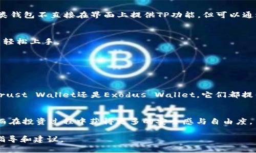xiaotiUSDT添加TP：安全便捷的钱包选择/xiaoti  
USDT, 钱包, TP, 加密货币/guanjianci

引言
在数字货币的世界里，USDT（Tether）因其与美元的挂钩特性，广受欢迎。人们希望将USDT作为简单、安全的交易媒介。对于投资者来说，选择一个合适的钱包来存储和管理USDT显得尤为重要。特别是对于那些想要添加TP（止损单）的人来说，选择支持这一功能的钱包尤为关键。

USDT的基本概念
USDT是一种稳定币，其价值与法定货币（如美元）保持1:1的比例。这样设计的主要目的是为了解决加密货币市场波动大的问题。USDT使得投资者可以在数字资产和法定资产之间轻松转换。

选择USDT钱包的重要性
对投资者来说，选择一个合适的USDT钱包不仅关乎安全性，还与操作的方便程度、功能的丰富性息息相关。选择支持TP功能的钱包，可以让用户设定自动卖出或买入的价格，从而降低风险，确保收益。

优秀的USDT钱包推荐
在选择USDT的钱包时，有几个因素需要考量：安全性、用户体验、兼容性和功能性。以下是一些推荐的钱包，它们都支持USDT并具备TP功能。

1. Coinbase
Coinbase是一个广受欢迎的数字货币交易平台。它不仅用户界面友好，还提供了丰富的功能。用户可以轻松管理他们的USDT，并在需要时设置TP。Coinbase的安全性也得到了广泛认可，为用户的资产保驾护航。

2. Binance Trust Wallet
Trust Wallet是由全球知名交易平台Binance推出的移动钱包。它支持多种加密货币，包括USDT。Trust Wallet提供了简洁的界面，并允许用户设置TP，以便在市场波动时快速反应。

3. Exodus Wallet
Exodus Wallet 是一款桌面及移动钱包，由于其直观的设计和友好的用户体验受到了很多用户的青睐。Exodus支持USDT，并提供了简单的设置TP的选项。用户可以在此安全地管理多种数字资产，同时确保资金安全。

4. Ledger Nano S/X
对于那些更重视安全性的投资者，硬件钱包如Ledger Nano S或X是一个不错的选择。这些硬件钱包支持USDT，且能够提供离线存储。虽然这类钱包不直接在界面上提供TP功能，但可以通过其他交易所或软件结合使用实现TP设置，确保交易安全。

USDT的TP设置方法
设定TP并不复杂。以Coinbase为例，用户只需选择交易选项，设定买入或卖出价位，系统会自动执行交易。这种简便的操作使得即使是新手也能轻松上手。

投资策略与风险管理
虽然USDT相对稳定，但投资者在使用TP时，仍需注意风险管理。合理的投资策略加上TP设置，可以帮助用户在市场剧烈波动时保护资金。

总结
USDT作为一种流行的稳定币，给投资者提供了很多便利。而选择一个合适的钱包，能够进一步提升投资的安全性和便捷性。无论是Coinbase、Trust Wallet还是Exodus Wallet，它们都提供了良好的用户体验和TP设置功能，帮助用户更好地管理USDT。在投资的过程中，不要忽视风险管理，设定合理的TP能够为你的资产保驾护航。

其他注意事项
在选择USDT钱包时，除了关注TP功能，还应考虑交易费用、客户支持以及是否支持其他数字货币的管理。多做比较，找到最适合自己的钱包，从而在投资过程中获得更多的安全感与自由度。 

数字货币市场变化多端，及时了解最新信息和钱包选项，有助于做出更明智的决定。希望本文能够为你在选择USDT添加TP的钱包时提供一些指导和建议。