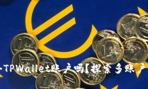 一个手机可以创建多个TPWallet账户吗？探索多账户管理的优势和实用技巧