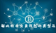 深入了解比特币交易钱包的类型及其优势