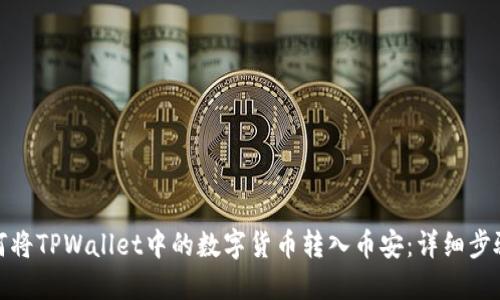 : 如何将TPWallet中的数字货币转入币安：详细步骤指南