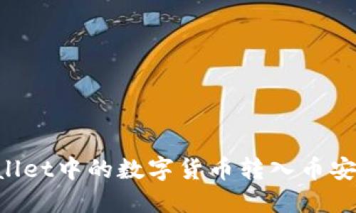: 如何将TPWallet中的数字货币转入币安：详细步骤指南