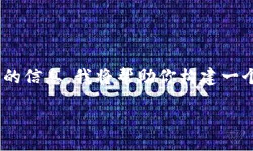 创建一个关于“比特币钱包怎么充值”的详细指导内容需要清晰的结构和丰富的信息。我将帮助你构建一个，同时提供相关的关键词，并撰写一个详细的内容大纲。以下是你所需的结构：

如何轻松给比特币钱包充值：详细步骤与注意事项