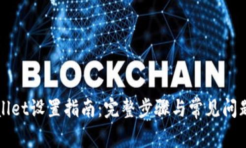 TPWallet设置指南：完整步骤与常见问题解答