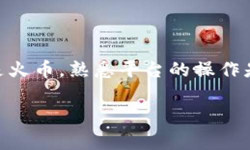 要将币安钱包中的 USDT 转移到火币，您可以按照以下步骤进行操作。此过程涉及在两大加密货币交易所之间转移资产。请确保您在转账前了解相关费用、处理时间和安全措施。

步骤一：登录您的账户

首先，登录您的币安账户和火币账户。如果您还没有这两个账户，请先注册并完成身份验证。确保您的账户已完成 KYC（了解您的客户）认证，以避免在转账时遇到问题。

步骤二：获取火币的 USDT 充值地址

在您将 USDT 从币安转账到火币之前，您需要获取火币的充值地址。

ol
  li在火币网站或应用中，找到“资产”选项。/li
  li点击“充值”。/li
  li选择 USDT 作为您要充值的币种。/li
  li系统将生成一个唯一的 USDT 地址。请注意，这个地址非常重要，因为它是接收您资金的位置。/li
/ol

步骤三：在币安上开始转账

取得火币的充值地址后，您可以前往币安进行转账。

ol
  li登录您的币安账户，进入“钱包”部分。/li
  li找到您的 USDT 余额，选择“提现”选项。/li
  li在提现页面，输入您之前复制的火币 USDT 充值地址。/li
  li输入您想要转账的 USDT 数量。/li
  li确认所有信息无误后，点击“提交”以进行转账。/li
/ol

步骤四：确认转账

提交转账请求后，币安会处理您的请求。这可能需要几分钟到几小时的时间。您需要定期检查您的火币账户，确认 USDT 是否已到账。

步骤五：完成转账后的安全措施

完成转账后，建议您立即进行以下安全措施：

ol
  li检查您的火币账户余额，确认资金已成功到账。/li
  li启用账号的双因素认证（2FA），增强账户安全性。/li
  li定期更改密码，确保账户信息安全。/li
/ol

常见问题解答

在转账过程中，您可能会遇到一些问题，这里有几个常见的问题和答案：

h41. 如果我输入了错误的地址，会发生什么？/h4
如果您输入了错误的地址，您的资金可能会丢失。因此，在转账之前，务必仔细核对地址。

h42. 转账会产生费用吗？/h4
是的，币安在提现时会收取一定的手续费。具体费用会因网络状况和币种而异。

h43. 转账需要多长时间？/h4
一般而言，USDT 转账通常在几分钟内完成，但在网络繁忙时可能需要更长时间。

h44. 如何确保我的资金安全？/h4
选择可信的平台，并启用双因素认证。定期更改密码及监视账户活动也是保护资金的有效措施。

总结

将 USDT 从币安转到火币的过程相对简单，但必须小心操作。确保在每一步都仔细核对信息，避免因地址错误而导致的资金损失。同时，关注转账过程中的网络情况以及交易所公告，以便及时了解任何可能的延迟或问题。

无论是进行交易、投资，还是作为日常支付工具，USDT 的流动性和安全性使其成为非常受欢迎的选择。在这两大交易所之间的资金转移，可以帮助您更好地利用市场机会，管理自己的投资组合。

提高转账效率的附加建议

在进行 USDT 转账时，您可以采取一些额外措施来提高效率：

ol
  li通过使用链上浏览器查询转账的状态。您可以在如 Etherscan 或 Tronscan 等网站上输入您的交易哈希来查看转账进度。/li
  li了解不同的区块链网络。如 TRC20 和 ERC20，它们可能影响您的转账速度。/li
  li选择在网络繁忙时段外进行转账，以减少费用和延迟。/li
/ol

最后的提示

始终保持对加密货币市场的关注。市场的变化可能会影响您的投资和转账决策。无论是在币安还是火币，熟悉平台的操作是成功管理您数字资产的重要一步。

希望以上的信息对您帮助，并祝您在加密货币的投资和转账中取得成功！