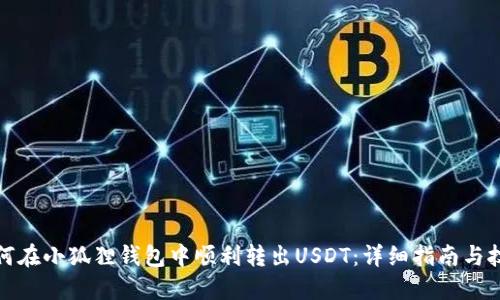 如何在小狐狸钱包中顺利转出USDT：详细指南与技巧