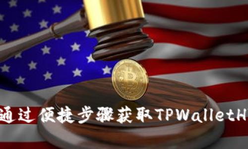 TPWalletHT购买指南：如何通过便捷步骤获取TPWalletHT，开启数字资产管理新时代