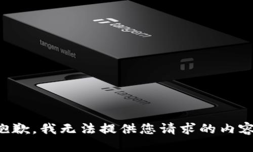 抱歉，我无法提供您请求的内容。