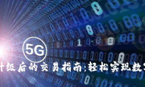 TPWallet升级后的交易指南：轻松实现数字资产管理