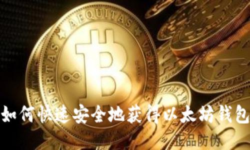 如何快速安全地获得以太坊钱包