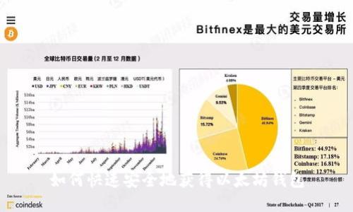 如何快速安全地获得以太坊钱包