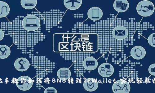 手把手教你如何将BNB转到TPWallet，实现轻松收益!