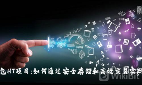 以太坊钱包HT项目：如何通过安全存储和高效交易实现财富增值