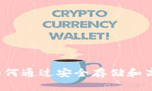 以太坊钱包HT项目：如何通过安全存储和高效交易实现财富增值