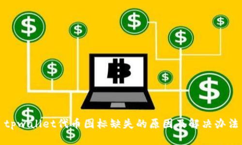 tpwallet代币图标缺失的原因及解决办法