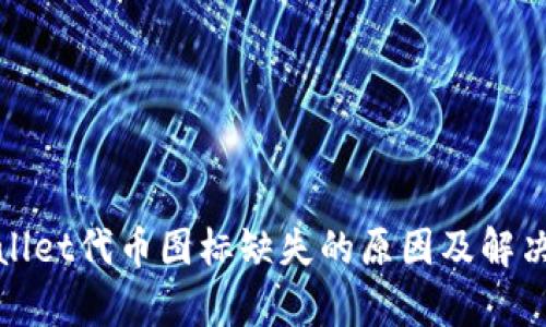 tpwallet代币图标缺失的原因及解决办法