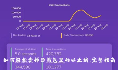 如何轻松卖掉你钱包里的以太坊：完整指南
