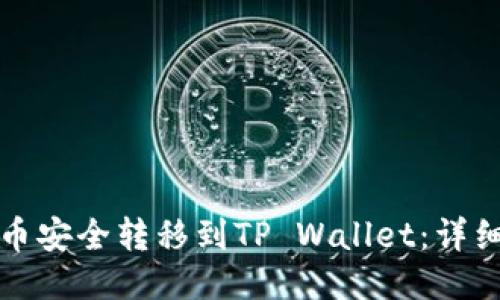 如何将雷达币安全转移到TP Wallet：详细步骤与技巧
