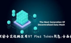 如何安全高效地使用BT Plus Token钱包：全面指南