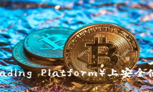 如何在TP（Trading Platform）上安全使用ETH钱包？