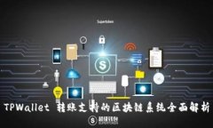 TPWallet 转账支持的区块链系统全面解析