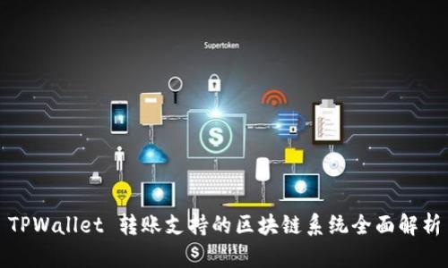 TPWallet 转账支持的区块链系统全面解析