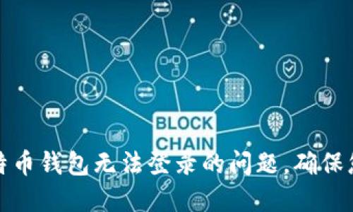 如何解决比特币钱包无法登录的问题，确保您的资金安全