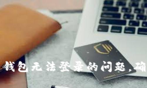 如何解决比特币钱包无法登录的问题，确保您的资金安全