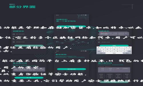 TPWallet 和 M 钱包都是数字货币钱包的类型。它们的主要功能是管理和存储加密货币，如比特币、以太坊等。下面是这两种钱包的一些基本信息：

### TPWallet
TPWallet 是一个多功能的加密钱包，专注于用户友好和安全性。它支持多个区块链网络和代币，用户可以方便地进行数字资产的存储和交易。TPWallet 的特点包括：

- **多链支持**：支持多种不同的区块链，如以太坊、波场等。
- **用户友好的界面**：便于用户进行资产管理，不论是初学者还是有经验的用户。
- **安全性**：采用多重安全措施，保护用户资产免受黑客攻击。

### M 钱包
M 钱包是同样专注于方便和安全的数字资产管理工具。它可能会在不同的平台上有多种版本。M 钱包的特点包括：

- **多种加密货币支持**：能够储存多种主流加密货币，满足用户的需求。
- **快速交易**：用户可以快速而便捷地进行加密货币的交易。
- **高度安全**：注重用户的隐私和资产安全，通常会提供如双重身份验证等安全功能。

总之，TPWallet 和 M 钱包都是在数字货币世界里不可或缺的重要工具。它们帮助用户安全便捷地进行数字资产的存储和交易。