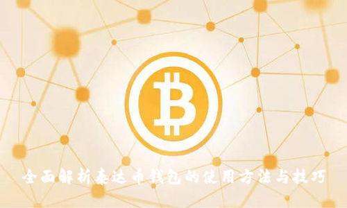 全面解析泰达币钱包的使用方法与技巧