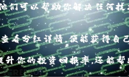 在TPWallet中查看资金池分红的具体位置和步骤如下：

1. 登录TPWallet
首先，你需要打开TPWallet的应用程序或官网，输入你的账户信息进行登录。如果你还没有账户，请注册一个新账户。

2. 进入资金池界面
登录成功后，在主界面上找到“资金池”或“收益”选项。通常，这个选项可能在底部导航栏或者侧边菜单中。如果你不确定，可以通过搜索功能来快速定位。

3. 查看分红详情
在“资金池”页面中，你可以看到所有参与的资金池项目。在每个项目下方，有专门的“分红”或“收益记录”栏目。点击进入，就能查看到你的分红情况。

4. 理解分红信息
在分红详情中，通常会显示各个时间段的收益情况。例如，你可以看到每日、每周或每月的分红分配情况。数据可能包括你所持有的代币数量、分红总额以及其变化趋势。

5. 实时更新和通知
TPWallet还可能提供实时的分红通知功能。这意味着一旦发生新的分红或资金池的更新，你会收到通知。确保开启相关的推送通知，以获取及时的信息。

6. 常见问题解答
如果你在查看分红时遇到问题，可以查找TPWallet的FAQ部分，或者联系客户支持。他们可以帮助你解决任何技术问题，确保你能顺利查看你的资金池分红。

总结
查看TPWallet中的资金池分红是一个相对简单的过程。只需登录，找到资金池栏目，查看分红详情，便能获得自己在不同项目中的收益信息。通过这些步骤，你可以有效管理和监控自己的投资收益。

在该平台上，如何智能化地监测和利用分红信息将是一个重要的技能。这样不仅能提升你的投资回报率，还能帮助你更好地理解资金池的运作机制。希望这些步骤对你有所帮助！