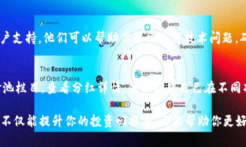 在TPWallet中查看资金池分红的具体位置和步骤如下：

1. 登录TPWallet
首先，你需要打开TPWallet的应用程序或官网，输入你的账户信息进行登录。如果你还没有账户，请注册一个新账户。

2. 进入资金池界面
登录成功后，在主界面上找到“资金池”或“收益”选项。通常，这个选项可能在底部导航栏或者侧边菜单中。如果你不确定，可以通过搜索功能来快速定位。

3. 查看分红详情
在“资金池”页面中，你可以看到所有参与的资金池项目。在每个项目下方，有专门的“分红”或“收益记录”栏目。点击进入，就能查看到你的分红情况。

4. 理解分红信息
在分红详情中，通常会显示各个时间段的收益情况。例如，你可以看到每日、每周或每月的分红分配情况。数据可能包括你所持有的代币数量、分红总额以及其变化趋势。

5. 实时更新和通知
TPWallet还可能提供实时的分红通知功能。这意味着一旦发生新的分红或资金池的更新，你会收到通知。确保开启相关的推送通知，以获取及时的信息。

6. 常见问题解答
如果你在查看分红时遇到问题，可以查找TPWallet的FAQ部分，或者联系客户支持。他们可以帮助你解决任何技术问题，确保你能顺利查看你的资金池分红。

总结
查看TPWallet中的资金池分红是一个相对简单的过程。只需登录，找到资金池栏目，查看分红详情，便能获得自己在不同项目中的收益信息。通过这些步骤，你可以有效管理和监控自己的投资收益。

在该平台上，如何智能化地监测和利用分红信息将是一个重要的技能。这样不仅能提升你的投资回报率，还能帮助你更好地理解资金池的运作机制。希望这些步骤对你有所帮助！