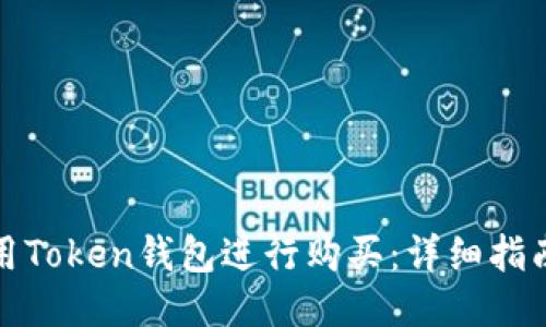 如何使用Token钱包进行购买：详细指南与技巧