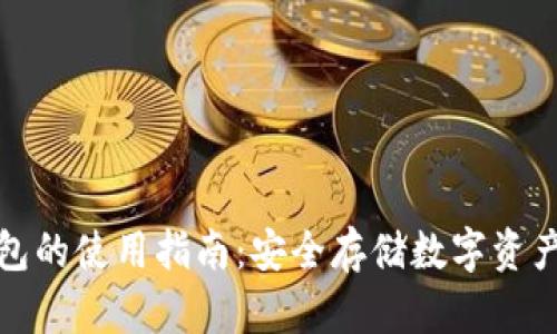 Tp创建冷钱包的使用指南：安全存储数字资产的必备技巧