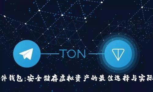 TP硬件钱包：安全储存虚拟资产的最佳选择与实际成果