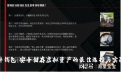 TP硬件钱包：安全储存虚拟资产的最佳选择与实际