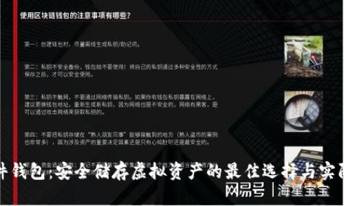 TP硬件钱包：安全储存虚拟资产的最佳选择与实际成果