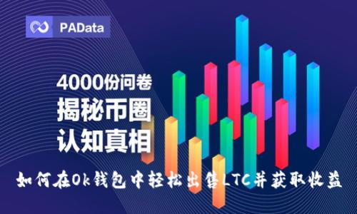 如何在Ok钱包中轻松出售LTC并获取收益