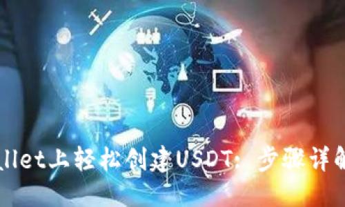 拨示代码
如何在TPWallet上轻松创建USDT: 步骤详解与技巧分享