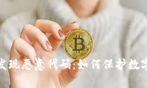 tpwallet发现恶意代码：如何保护数字资产安全