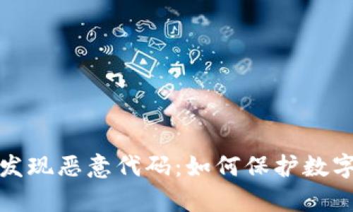 tpwallet发现恶意代码：如何保护数字资产安全