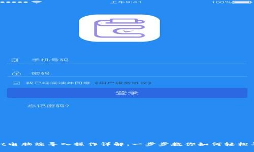 tpwallet电脑端导入操作详解：一步步教你如何轻松导入钱包
