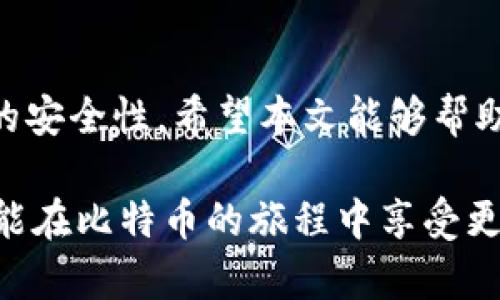 比特币钱包的选择：哪个最适合您？

比特币钱包, 比特币存储, 数字货币, 安全性/guanjianci

引言
在数字货币日益流行的今天，比特币作为最早且最著名的加密货币，吸引了越来越多的投资者和爱好者。若您想进入比特币的世界，选择一个合适的钱包至关重要。一个优秀的钱包不仅能够安全存储您的比特币，还能提供便捷的交易体验。在本文中，我们将深入探讨比特币钱包的类型，并为您推荐一些值得信赖的选项。

比特币钱包的类型
在选择比特币钱包之前，首先需要了解各种钱包的类型。不同类型的钱包适合不同需求的用户。主要钱包类型可以分为以下几类：

h41. 热钱包/h4
热钱包是指始终连接到互联网的钱包。它们的优点是易于访问和使用，适合频繁交易的用户。例如，移动应用或在线钱包都属于这一类。尽管热钱包使用便捷，但由于它们连接互联网，安全风险也相对较高。

h42. 冷钱包/h4
冷钱包是指不连接互联网的钱包。冷钱包通常以硬件或纸张形式存在，安全性极高，适合长期投资者。例如，硬件钱包和纸钱包都是冷钱包的典型代表。虽然操作略显繁琐，但对于保护您的资产是非常有效的。

h43. 软件钱包/h4
软件钱包有桌面版和移动版。桌面钱包通常在个人电脑上安装，安全性较高；而移动钱包则方便携带，加密方式多样，适合日常小额交易。用户需要根据自己的需要和使用场景选择合适的类型。

h44. 交易所钱包/h4
交易所钱包是由加密货币交易平台提供的。虽然方便用户快速交易，但由于用户的私钥由交易所掌管，安全性较低。选择使用交易所钱包时，用户需要谨慎评估风险。

如何选择比特币钱包
选择合适的比特币钱包时，可以从以下几个方面进行考虑：

h41. 安全性/h4
安全性是选择钱包时最重要的因素之一。较高的安全性可以有效防止资金被盗。找一个提供多重身份验证、冷存储选项和定期安全审计的钱包。

h42. 用户体验/h4
钱包的使用体验也不容忽视。一个界面友好、易于使用的钱包能够大大提高您的交易效率。选择一个提供多种语言支持和良好客户服务的钱包也是明智的。

h43. 费用/h4
不同钱包可能收取不同的交易费用。比特币网络的费用波动性较大，因此在每次交易时应关注可能的手续费。选择低手续费的钱包可以节省交易成本。

h44. 备份和恢复选项/h4
确保钱包提供良好的备份和恢复选项。万一您丢失了钱包的访问权限，能够轻松恢复您的资金是至关重要的。选择支持助记词或种子短语的备份方式。这样即使丢失设备，您也能安全找回比特币。

推荐几款优秀比特币钱包
接下来，我们将推荐一些被广泛认可且值得信赖的比特币钱包：

h41. Ledger Nano X/h4
Ledger Nano X 是一款高端的硬件钱包，具有极高的安全性。它能够存储多种加密货币，并支持蓝牙连接，方便用户在手机上进行交易。由于其私钥保存在设备本地，极大的提升了安全性。

h42. Exodus/h4
Exodus 是一款用户界面友好的桌面和移动钱包，方便用户管理多种加密货币。它内部集成了交易功能，用户可以很容易地交换不同类型的加密货币。此外，Exodus 提供良好的备份和恢复选项。

h43. Trezor Model T/h4
Trezor Model T 是另一款知名的硬件钱包。它采用了触摸屏设计，用户界面直观易懂。Trezor 以其强大的安全性和支持多种加密货币而受到用户青睐。用户的私钥完全保存在设备中，确保资金的安全。

h44. Trust Wallet/h4
Trust Wallet 是由 Binance 提供的一款移动钱包，支持多种区块链资产。它的界面简单明了，非常适合初学者使用。此外，Trust Wallet 还提供了 DApp 浏览器，方便用户访问去中心化应用。

总结
在比特币的世界中，选择一个适合自己的钱包是非常重要的一步。无论您是活跃的交易者还是长期持有者，选择合适的钱包都直接影响到您资产的安全性。希望本文能够帮助您理解不同类型的钱包特性，以便作出明智的选择。

记得在使用任何比特币钱包时，保持对安全的警惕。定期更新您的软件钱包，避免使用公共网络进行交易，尽量采取多重安全措施。只有这样，您才能在比特币的旅程中享受更多的乐趣与收益。