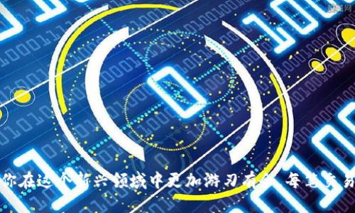 如何向TPWallet转账给他人

在数字货币的世界中，快速、安全的转账是一个重要的功能。TPWallet作为一款支持多种数字货币的冷钱包，提供了便捷的转账功能。无论你是向朋友转账，还是在进行交易，掌握TPWallet的转账步骤都非常重要。以下是详细的转账指南。

步骤一：打开TPWallet应用

首先，确保你的手机上已经安装了TPWallet应用。如果还没有安装，可以在应用商店中搜索“TPWallet”，随后下载安装。

步骤二：登录你的账户

打开TPWallet后，输入你的账户信息进行登录。如果你是新用户，可能需要先注册一个账户，并按照提示完成身份验证。确保你的账户安全，建议使用强密码。

步骤三：选择转账功能

登录成功后，你会看到主界面。在这个界面上，找到并点击“转账”或“发送”按钮。这通常位于下方导航栏的显眼位置。

步骤四：选择转账币种

TPWallet支持多种数字货币。点击转账后，你需要选择你要发送的币种。根据对方的要求，确保选择正确。比如，你可能是要转账ETH或其他币种。

步骤五：输入收款人地址

在下一步，你需要输入收款人的钱包地址。确保这个地址是准确的。因为加密货币的转账一旦确认，无法撤回。如果有可能，建议使用二维码扫描功能来避免手动输入错误。

步骤六：输入转账金额

接下来，输入你想要转账的金额。请注意，某些币种可能会有最低转账限额。此外，确保你的账户余额足够支付这笔转账。

步骤七：确认转账信息

在发送之前，TPWallet会显示一份转账摘要。仔细检查所有信息，包括币种、金额和收款地址，确保没有错误。这一步是非常关键的，因为一旦确认后，转账将无法更改。

步骤八：输入交易密码

为了确保转账的安全性，TPWallet会要求你输入交易密码。这是你设置时的安全措施，用以验证你的身份。

步骤九：完成转账

确认密码后，点击“发送”或“转账”按钮。TPWallet将处理你的转账请求。这可能需要几分钟时间，具体取决于网络的拥堵情况。

步骤十：查看转账状态

完成转账后，你可以在TPWallet的“交易记录”或“历史记录”中查看这笔交易的状态。通常会显示交易哈希，方便你在区块链浏览器上进行查询。

小贴士：转账注意事项

在进行转账时，以下几点需要特别注意：
ul
  li确保网络环境安全，建议在可靠的Wi-Fi或数据流量下进行转账。/li
  li了解转账手续费，不同币种和网络的手续费可能不同。/li
  li及时跟对方确认收款地址以及所需币种，以免发生错误。/li
/ul

总结

以上就是在TPWallet中转账给他人的详细步骤。随着数字货币的普及，掌握这些基本操作将有助于你在这个新兴领域中更加游刃有余。每笔交易都需谨慎对待，确保安全、准确无误。希望这篇指南对你有所帮助，让你在转账过程中倍感轻松愉快。