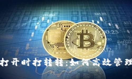 : 以太坊钱包打开时打转转：如何高效管理你的数字资产
