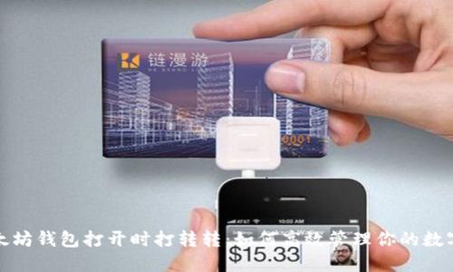 : 以太坊钱包打开时打转转：如何高效管理你的数字资产