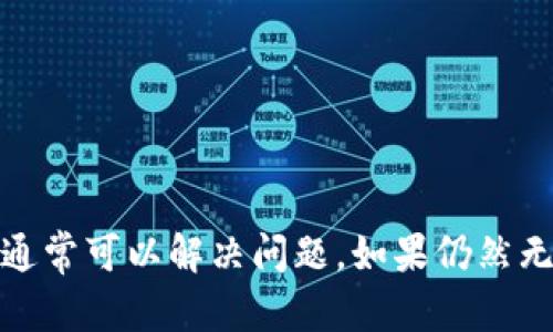 在某些情况下，您可能会遇到无法下载TPWallet的问题。下面是一些可能的原因以及解决方案，可以帮助您顺利下载和使用TPWallet。

可能的原因

1. **网络连接问题**: 有时候，您的网络连接不稳定会导致下载失败。确保您连接的网络是可靠的，并尝试重新启动您的路由器。

2. **应用商店问题**: 如果您使用的是手机应用商店，可能会因为商店本身的故障而无法下载。尝试检查应用商店的状态或稍后再试。

3. **设备不兼容**: TPWallet可能不支持您的设备。请检查您的手机或计算机是否满足最低系统要求。

4. **存储空间不足**: 如果设备的存储空间不足，下载也会失败。检查您的设备存储，并清理一些不必要的文件。

5. **安全设置**: 有时，设备的安全设置可能会阻止下载。请检查您的设备设置，确保没有阻止未知来源的应用下载。

解决方案

1. **检查网络状态**: 确保您的网络连接良好。如果您使用WiFi，考虑切换到移动数据，或反之亦然。

2. **重启设备**: 重启您的手机或计算机，可能会解决临时的软件问题。

3. **更新应用商店**: 确保您的应用商店是最新版本。过期的应用商店可能会影响下载。

4. **清理存储**: 删除不必要的应用和文件，以释放存储空间。可以使用系统自带的清理工具，快速查找大型文件。

5. **更改安全设置**: 如果您使用的是Android设备，请前往“设置”“安全”“未知来源”，检查是否启用此选项。[ 注意：启用此选项可能会带来安全风险，请谨慎操作。]

其他建议

1. **检查更新**: 有时候，TPWallet的新版本会导致旧版本无法下载。确保您下载的是最新版本。

2. **使用官方网站**: 如果通过应用商店下载不成功，可以尝试访问TPWallet的官方网站，寻找直接下载链接。

3. **联系技术支持**: 如果以上方法都不能解决问题，可以联系TPWallet的技术支持，获取专业帮助。

4. **查看官方社交媒体**: 许多应用会在其社交媒体上发布维护和更新信息，查看是否有公告。

总结

下载TPWallet可能会因为多种原因而遇到困难。通过检查网络、存储空间、设备兼容性以及安全设置，通常可以解决问题。如果仍然无法下载，请考虑寻求技术支持或访问官方网站。希望这些信息对您有所帮助，让您顺利使用TPWallet。