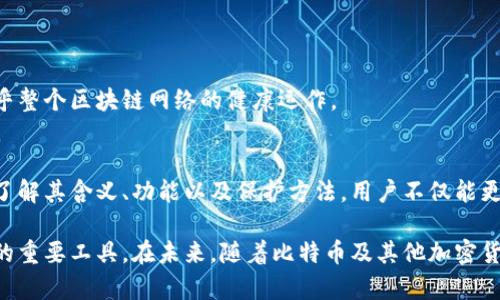 比特币钱包ID是用来识别和管理比特币数字资产的重要组成部分。为了更好地阐述比特币钱包ID的含义及其作用，下面将从多个方面进行详细的讲解。

比特币钱包是什么？
在进入钱包ID的具体内容之前，我们需要先了解比特币钱包的基本概念。比特币钱包就是保存比特币的工具。它可以是软件应用、硬件设备，甚至是纸质记录。钱包的主要功能是生成和管理比特币地址，以及存储私钥或助记词等信息，确保用户可以安全地收发比特币。

比特币钱包ID的定义
比特币钱包ID实际上是指一个唯一的标识符。每个比特币钱包都有一个对应的ID，用于区分不同的钱包。例如，当你创建一个比特币钱包时，系统会为你生成一个唯一的ID，这个ID可以帮助网络识别你所在的地址。

钱包ID的功能和作用
比特币钱包ID有几个关键的功能和作用：
ul
    listrong标识性：/strong钱包ID就像是用户的身份证明，确保比特币交易的唯一性和安全性。/li
    listrong便捷性：/strong通过这个ID，用户可以快速找到自己的钱包，而无需记住复杂的地址。/li
    listrong交易追踪：/strong钱包ID可以帮助用户追踪每一笔交易记录，确保资产透明。/li
/ul

钱包ID与比特币地址的关系
比特币钱包ID与比特币地址常常混淆，但它们实际上是不同的概念。比特币地址是用户分享给他人以接收比特币的字符串，而钱包ID则是识别钱包本身的标识符。每个钱包可以生成多个比特币地址，方便用户进行交易。

如何获取比特币钱包ID？
获得比特币钱包ID很简单。许多平台和钱包服务提供商在用户创建新钱包时自动生成该ID。用户只需按照以下步骤操作即可：
ol
    li选择一个比特币钱包服务。/li
    li下载并安装应用程序，或注册在线服务。/li
    li创建新钱包，系统会生成对应的ID。/li
/ol

如何保护比特币钱包ID的安全？
钱包ID虽然不包含实际的比特币资产，但保护钱包ID安全依然很重要。以下是一些保护钱包ID安全的方法：
ul
    listrong使用强密码：/strong确保创建一个强而复杂的密码，以防他人恶意访问钱包。/li
    listrong启用两步验证：/strong增加身份验证层，提高安全性。/li
    listrong定期更新软件：/strong保持钱包软件的最新状态，修补已知安全漏洞。/li
/ul

比特币钱包的类型
比特币钱包有多种类型，用户可以根据自己的需求选择。主要包括：
ul
    listrong热钱包：/strong这种类型的钱包通常是在线的，便于交易，但安全性相对较低。/li
    listrong冷钱包：/strong离线保存的私钥，安全性高，适合长期保存比特币。/li
    listrong硬件钱包：/strong实体设备，用于离线存储比特币，安全性更高。/li
    listrong纸钱包：/strong将比特币私钥和地址打印在纸上，绝对避免在线风险。/li
/ul

比特币钱包ID与网络安全
在数字资产不断增多的今天，网络安全显得尤为重要。比特币钱包ID的保护不仅关系到个人的资产安全，也关乎整个区块链网络的健康运作。

总结
比特币钱包ID是比特币交易中不可或缺的重要部分。它确保用户能够安全、快捷地管理自己的数字资产。通过了解其含义、功能以及保护方法，用户不仅能更好地使用比特币钱包，还能提升自身对数字货币的认知和使用能力。

通过以上的介绍，希望大家对比特币钱包ID有了更深入的认识。这不仅是一个技术概念，更是数字资产管理中的重要工具。在未来，随着比特币及其他加密货币的普及，了解这些知识将会对每位用户变得更加重要。
